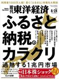 週刊 東洋経済 2014年 8/23号