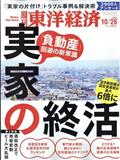 週刊 東洋経済 2014年 10/25号