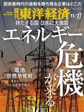 週刊 東洋経済 2011年 11/26号