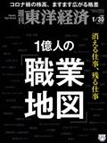 週刊　東洋経済　２０２１年　１／３０号