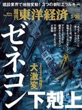 週刊　東洋経済　２０２４年　３／３０号