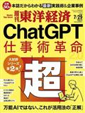 週刊　東洋経済　２０２３年　７／２９号