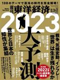 週刊 東洋経済 2022年 12/31号