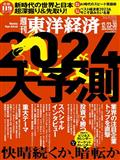 週刊 東洋経済 2023年 12/30号