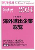 週刊　東洋経済増刊　海外進出企業総覧　国別編２０２４年版　２０２４年　４／１０号