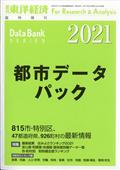 週刊 東洋経済増刊 都市データパック 2021年版 2021年 6/23号