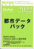 週刊 東洋経済増刊 都市データパック 2022年版 2022年 6/22号
