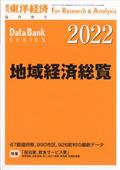 週刊 東洋経済増刊 地域経済総覧 2022年版 2021年 9/29号