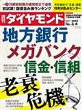 週刊 ダイヤモンド 2013年 3/2号