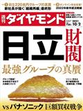 週刊 ダイヤモンド 2021年 10/2号