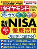 週刊　ダイヤモンド　２０２３年　１１／４号