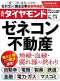 週刊　ダイヤモンド　２０２２年　１／８号