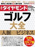 週刊 ダイヤモンド 2012年 5/12号