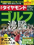 週刊 ダイヤモンド 2013年 5/11号