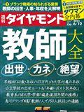 週刊 ダイヤモンド 2021年 6/12号