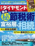 週刊 ダイヤモンド 2021年 8/14号