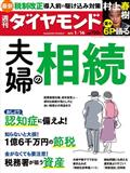 週刊 ダイヤモンド 2021年 1/16号