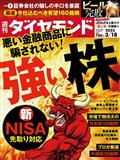 週刊 ダイヤモンド 2013年 3/16号