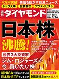 週刊 ダイヤモンド 2014年 3/15号