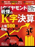 週刊　ダイヤモンド　２０２１年　５／１５号