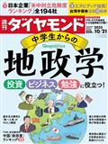 週刊 ダイヤモンド 2013年 10/19号