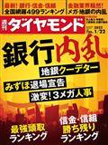 週刊 ダイヤモンド 2012年 1/28号