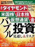 週刊 ダイヤモンド 2021年 3/27号