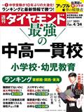 週刊 ダイヤモンド 2021年 4/24号