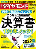 週刊 ダイヤモンド 2022年 6/25号