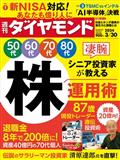 週刊　ダイヤモンド　２０２４年　３／３０号