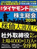 週刊 ダイヤモンド 2024年 6/29号