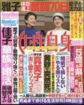 女性自身　２０２４年　５／１４号