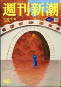 週刊新潮　２０２３年　１２／７号