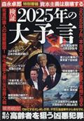 増刊週刊実話 検証!2025年の大予言 2025年 1/29号