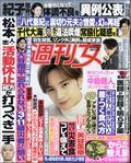 週刊女性　２０２４年　１／３０号