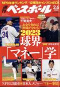 週刊　ベースボール　２０２３年　２／６号