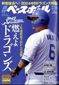 週刊　ベースボール　２０２４年　３／１８号