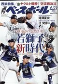 週刊　ベースボール　２０２２年　６／２７号