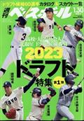 週刊　ベースボール　２０２３年　１／３０号