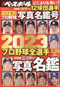週刊ベースボール増刊 2013プロ野球全選手カラー写真名鑑 2013年 2/20号