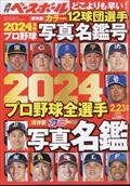 週刊ベースボール増刊　２０２４プロ野球全選手カラー写真名鑑号　２０２４年　２／２３号