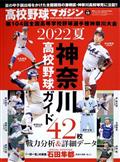 週刊ベースボール増刊　高校野球マガジン（１９）神奈川大会完全ガイド　２０２２年　６／１７号
