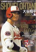 週刊ベースボール増刊　大谷翔平２０２３シーズン決算号　２０２４年　１／５号