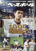 週刊ベースボール増刊 よみがえる1990年代プロ野球 2 1995 2021年 3/27号