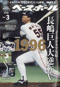 週刊ベースボール増刊 よみがえる1990年代プロ野球 3 1996 2021年 4/24号