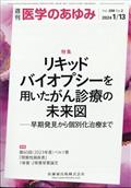 医学のあゆみ　２０２４年　１／１３号