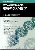医学のあゆみ別冊　全ゲノム解析に基づく難病のゲノム医学　２０２４年　２／２０号