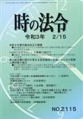 時の法令　２０２１年　２／１５号