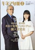 キネマ旬報　２０２３年　２／１５号