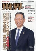 財界　２０２４年　５／１５号